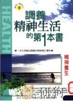 精神养生 1999 PDF电子版封面 9576591864 申全宏,常海燕,牟玲编著