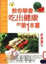 饮食养生   1999  PDF电子版封面  9576591821  罗晶，夏毅，张莉编著 