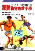 运动伤害急救手册  现场紧急处理  防止二次伤害   1997  PDF电子版封面  9579662363  （日）增田雄一著；苏德华译 