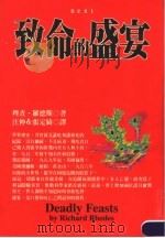 致命的盛宴 1997 PDF电子版封面 9571324493 理查·罗德斯编著;汪仲,张定绮译