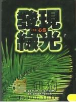 发现绿光（1997 PDF版）