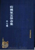 病机气宜保命集 外七种 1991 PDF电子版封面 7532509125 (金)张元素撰