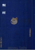 类经 1991 PDF电子版封面 7532509222 (明)张介宾撰