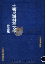 太医局诸科程文格 外五种EWAI WU ZHONG 1991 PDF电子版封面 7532509109 (宋)何大任编