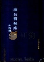 续名医类案 外四种 1991 PDF电子版封面 7532509273 (清)魏之撰