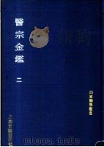 医宗金鉴 第2册 1991 PDF电子版封面 (清)吴谦,刘裕铎等编