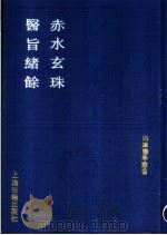 赤水玄珠 医旨绪余 1991 PDF电子版封面 7532509184 (明)孙一奎撰