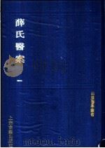 薛氏医案（1991 PDF版）