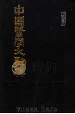 中国医学大辞典 1988 PDF电子版封面 谢观等编纂