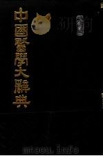 中国医学大辞典 第3册 1988 PDF电子版封面 谢观等编纂