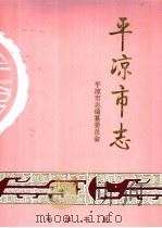 平凉市志   1996  PDF电子版封面  7101015514  平凉市志编纂委员会编 
