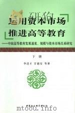运用资本市场  推进高等教育：中国高等教育发展速度、规模与资本市场关系研究  下（ PDF版）