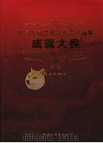 中国企业文化建设二十周年成就大典（ PDF版）