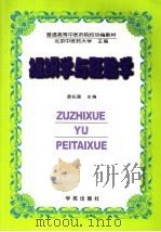 普通高等中医药院校协编教材  组织学与胚胎学（1995年05月第1版 PDF版）