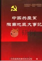 中国共产党陇南地区大事记 1932.4-2002.12 PDF电子版封面 中共陇南地委党史办公室编