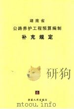 湖南省公路养护工程预算编制补充规定（ PDF版）