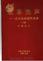 改革先声:成功企业运作宝典 下 1999 PDF电子版封面 7801393333 车夫主编
