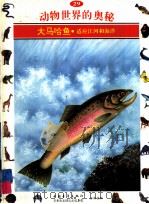 动物世界的奥秘 图集 29 大马哈鱼 适应江河和海洋 1995 PDF电子版封面 7500620284 鲁礼放译