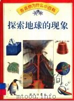 探索地球的现象 1994 PDF电子版封面 753321806X Jackie Gaff著;Chris Forsey绘;臧 伟