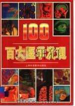 百大医学发现 1999 PDF电子版封面 7542820001 (英)安杰拉·罗伊斯顿(A.Royston)文字 任正刚,杨