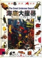 海底大搜寻 1998 PDF电子版封面 7536519907 安狄·格里芬编