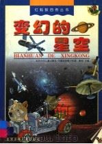 变幻的星空 1999 PDF电子版封面 7530107038 北京少年儿童出版社,中国科协青少年部主编