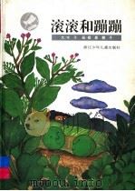滚滚和蹦蹦   1997  PDF电子版封面  7534214246  木子编 