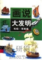 画说大发明 轮船·军舰篇 1997 PDF电子版封面 7541714895 李卫东,田耕主编;石云编著;崔鹏飞工作室绘