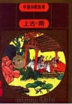 中国诗歌故事 上古·隋 1996 PDF电子版封面 7532214478 徐哨等文字编辑