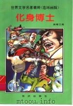 化身博士 1996 PDF电子版封面 7501514097 (英)斯蒂文森原著