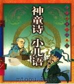 神童诗 1997 PDF电子版封面 7800828441 (宋)汪洙编;(明)吕得胜编