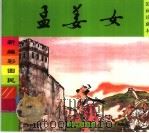 孟姜女（1999 PDF版）