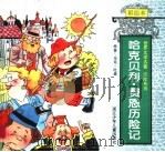 哈克贝利·费恩历险记 1996 PDF电子版封面 7534213983 马克·叶温编