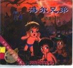 海尔兄弟  3   1996  PDF电子版封面  7506107236  根据同名动画片改编 