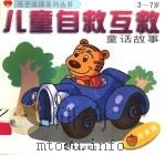 儿童自救互救童话故事·苹果篇（1999 PDF版）
