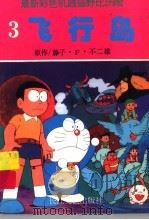 最新机器猫  野比历险  3（1994 PDF版）