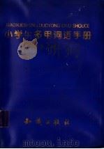 小学生多用词语手册  五年制（1998 PDF版）