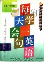 每天学会一句英语 1996 PDF电子版封面 7501513856 李宝忱主编
