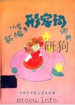 新编小学生形容词词典  修订版（1996 PDF版）