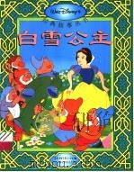 白雪公主 1995 PDF电子版封面 7115055973 童趣出版有限公司编译