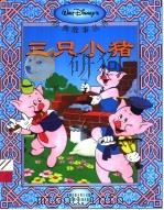 三只小猪 1995 PDF电子版封面 7115076987 童趣出版有限公司编译