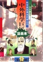 中外科学巨匠 第1辑 2 1999 PDF电子版封面 753690262X 王水,屈向东主编