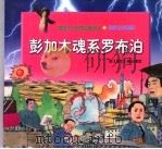彭加木魂系罗布泊 1998 PDF电子版封面 7534218365 丛燕文