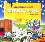 草原英雄小姐妹 1997 PDF电子版封面 7534215773 郁薇编文