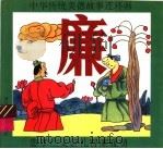 中华传统美德故事连环画 廉 1994 PDF电子版封面 7536513518 曾明奇编