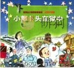 小萝卜头在狱中   1997  PDF电子版封面  7534215757  丛燕文字编辑 