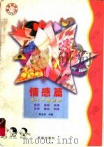 幼儿人格培养 情感篇 1999 PDF电子版封面 7537923434 梁志?主编