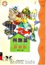 幼儿人格培养 兴趣篇 1999 PDF电子版封面 7537923434 梁志?主编