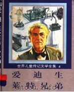 世界儿童传记文学全集  4  爱迪生、莱特兄弟   1995  PDF电子版封面  7800518213  台湾光复书局编辑部编 