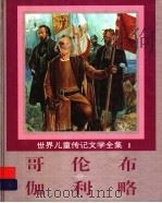 世界儿童传记文学全集 1 哥伦布、伽利略 1995 PDF电子版封面 7800518213 台湾光复书局编辑部编